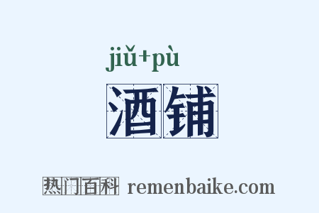 酒铺是什么意思的图片
